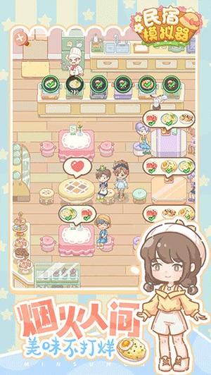 民宿模拟器截图0