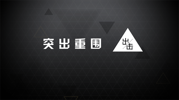 突出重围出击截图1