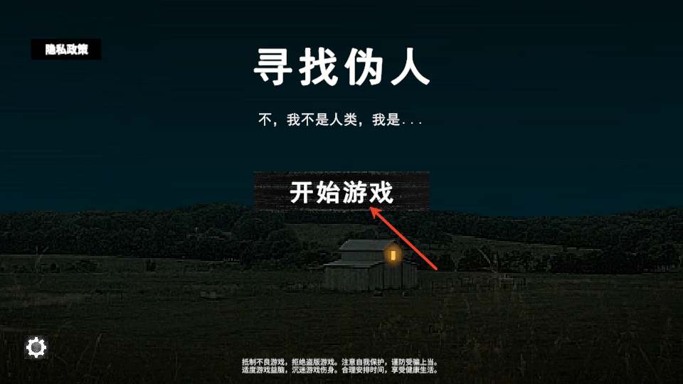 寻找伪人仿制版