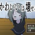 可爱是可以被毁掉的中文版