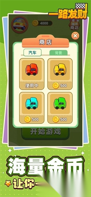 一路发财截图2