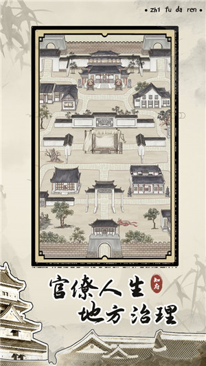 知府大人模拟  安卓版