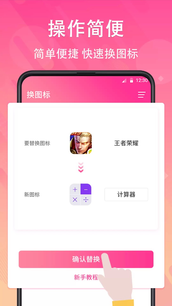 手机软件换图标软件(一键快捷换图标)安卓版截图0