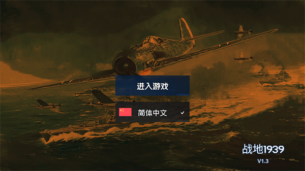 战地1939