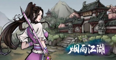 烟雨江湖