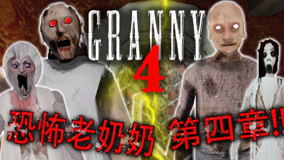 恐怖奶奶4灯塔截图1