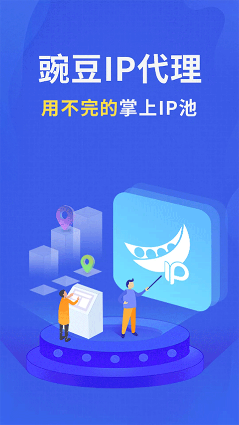 豌豆IP加速器截图0