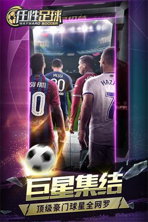 任性足球最新版截图1