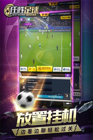 任性足球最新版截图3
