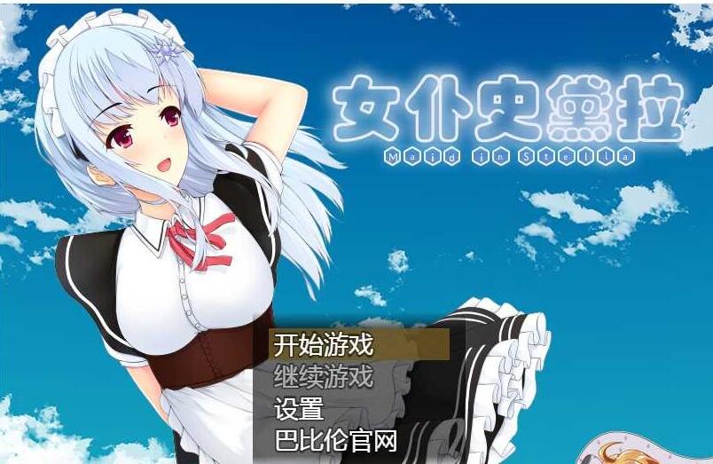 女仆史黛拉汉化版截图2