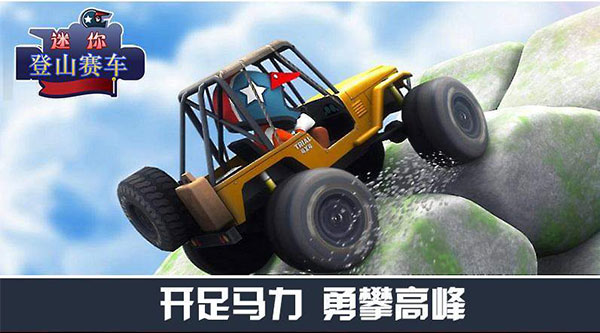 迷你登山赛车最新版截图3