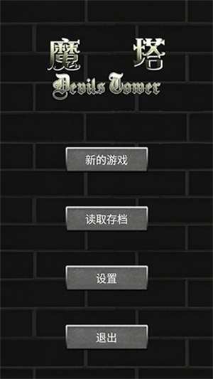 魔塔50层勇者的试炼手机版截图0