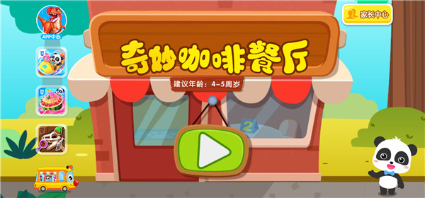宝宝巴士奇妙咖啡餐厅安装