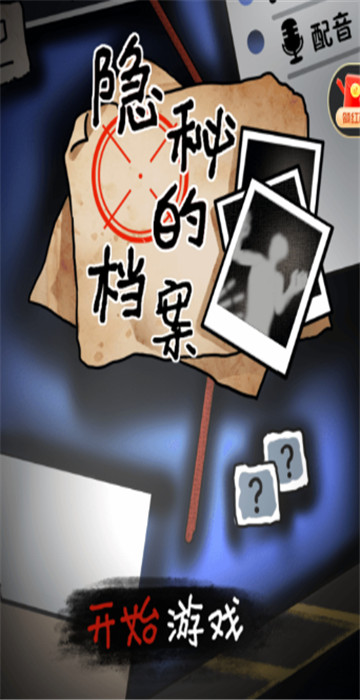 隐秘的档案截图1