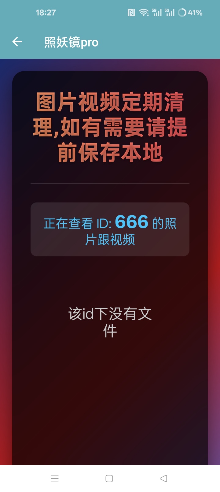 照妖镜pro截图2
