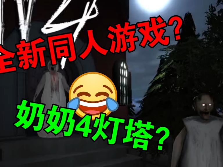 恐怖奶奶4灯塔截图2