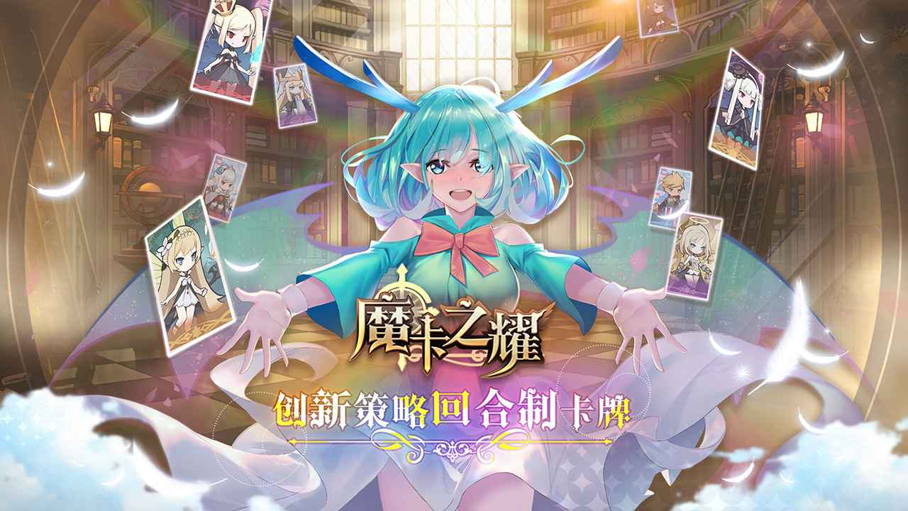 魔卡之耀手机版