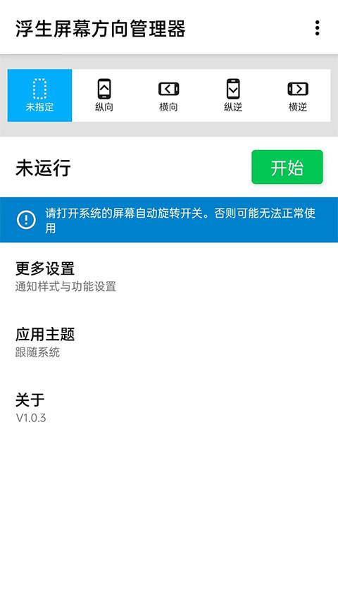 浮生屏幕方向管理器软件截图3