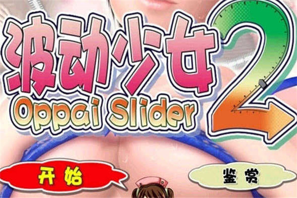波动少女2冷狐版截图1