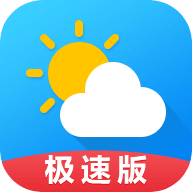 天气预报极速版
