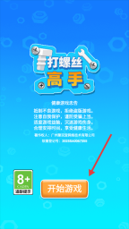 打螺丝高戏