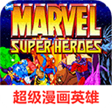 超级漫画英雄