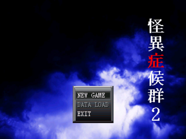 怪异症候群2汉化版