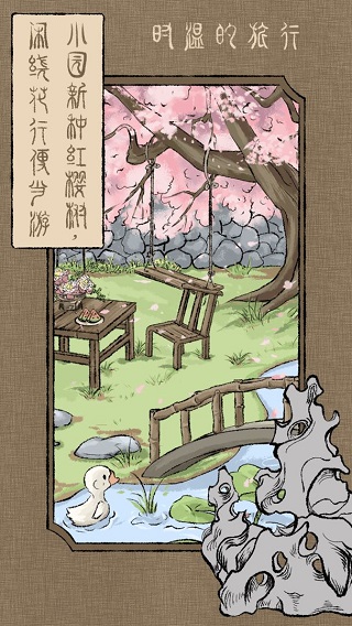 时温的旅行中文版截图0