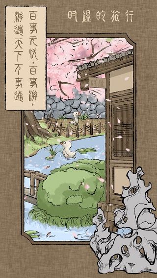 时温的旅行中文版截图2