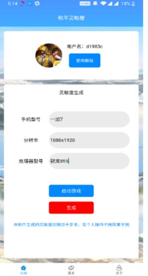 和平精英灵敏度生成器2021截图1