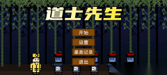 道士先生最新版截图1