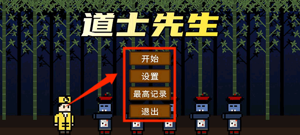 道士先生最新版