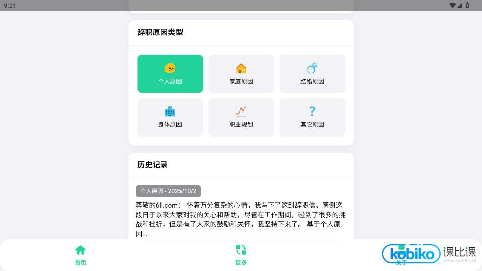 辞职信生成器软件手机版截图2