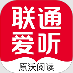 沃阅读(联通爱听)