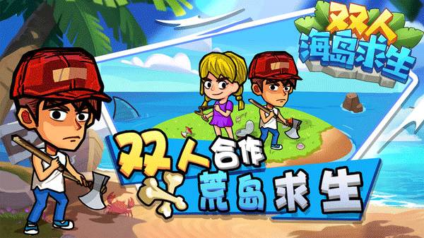 双人海岛求生2025最新版截图1