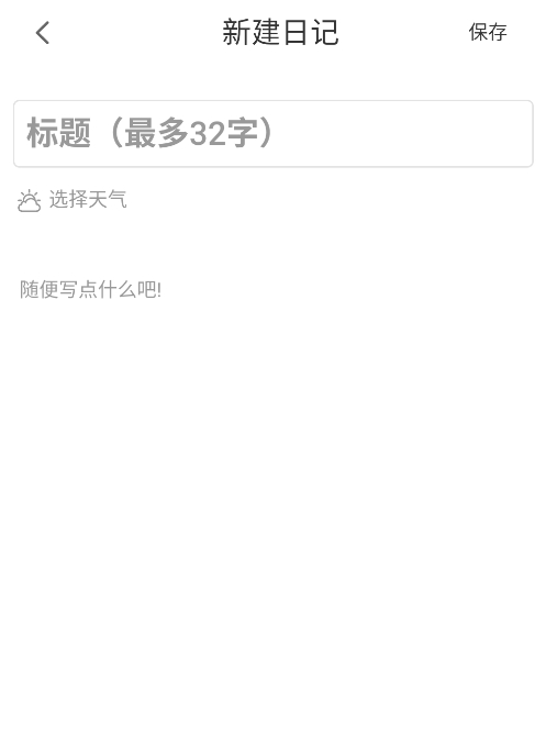 我的心情日记截图2