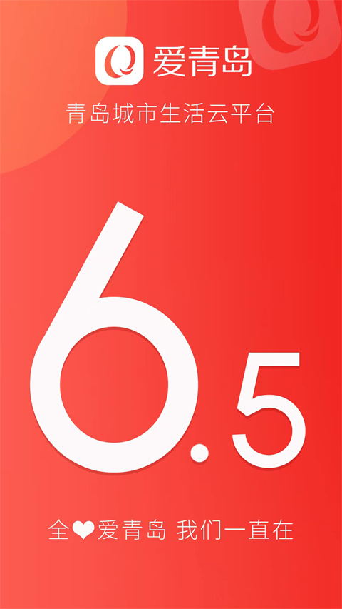爱青岛截图3