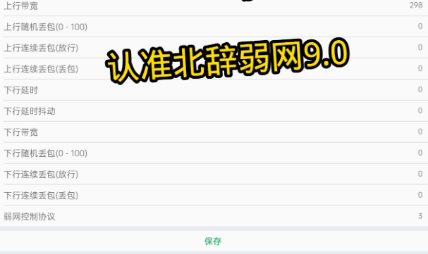 北辞弱网最新参数