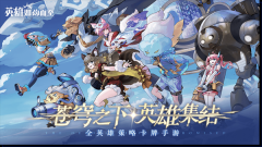 英雄如约而至正版