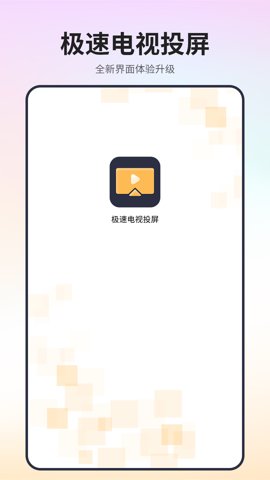 极速电视投屏最新版