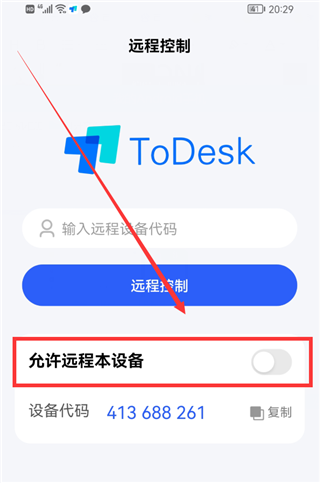 Todesk免付费  安卓版