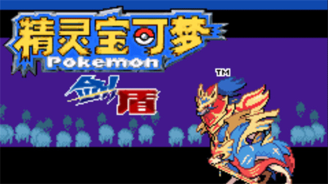口袋妖怪剑盾gba7.0