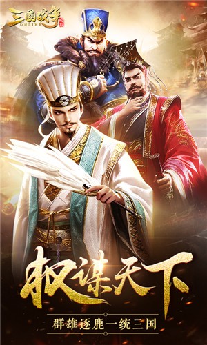 三国战争单机版截图1
