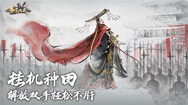 秦皇汉武正版截图4