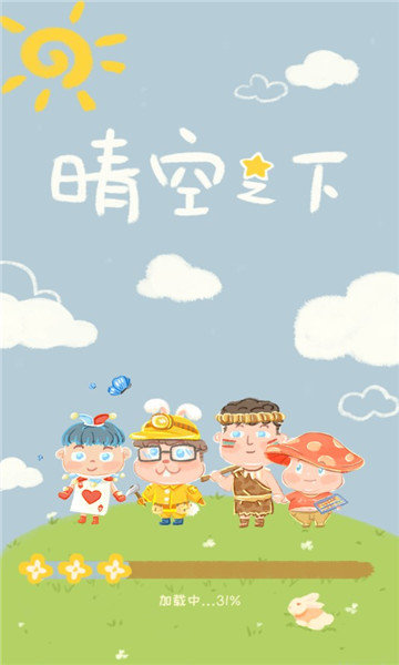 晴空之下红包版