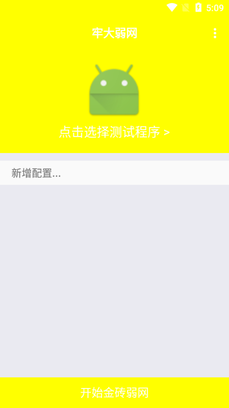 牢大弱网截图1