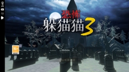 恐怖躲猫猫3无广告最新版