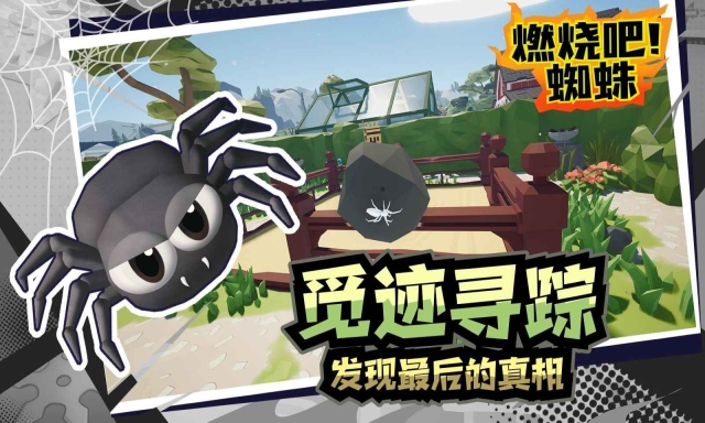 燃烧吧蜘蛛正版截图1