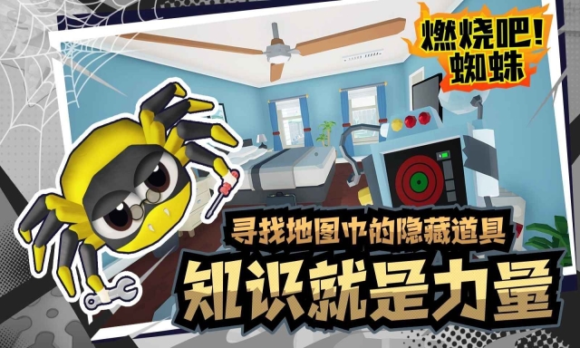 燃烧吧蜘蛛正版截图0