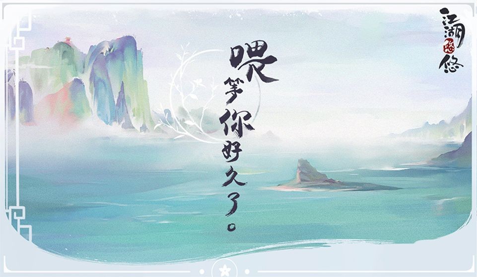 江湖悠悠截图2